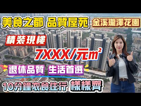 中山買樓｜中山樓盤｜退休養老｜中山沙溪｜金溪瓏澤花園｜單價7XXX精裝｜大劈價3000蚊｜實景現樓一買就收樓｜本地人睇一下沙溪｜鎮中心4通八達｜時代芳華里商圈｜星寶購物廣場