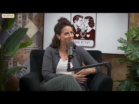 דברים בגו #3 עינב יולביץ - נרקיסיזם וזוגיות  I פודקאסט
