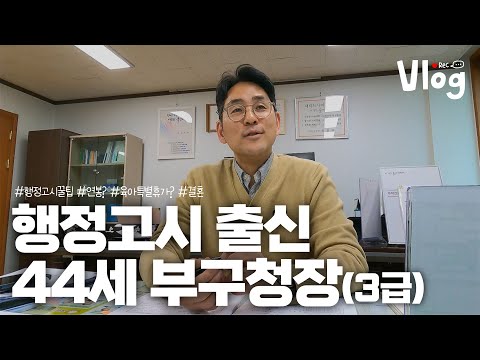 행정고시 패스하면 무슨 일을 할까? [공무원 V-LOG] ㅣ#행정고시 #부구청장 #3급공무원 #브이로그 #티니핑