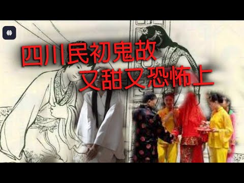 恐怖一粒鐘 第917集 A 四川民初鬼故又甜又恐怖上