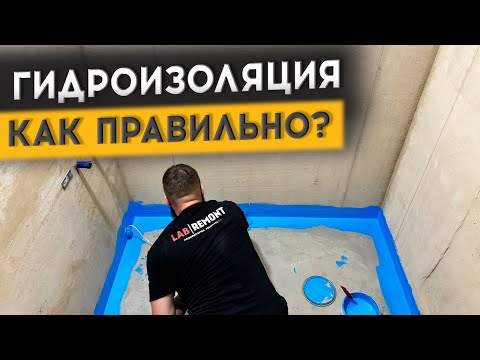ИНСТРУКЦИЯ ПО ГИДРОИЗОЛЯЦИИ ЗА 10 МИНУТ