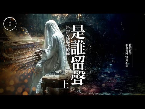 229_《是誰留聲_上》 ｜雨巫（真人真事講鬼故事）廣東話🇭🇰_36:02