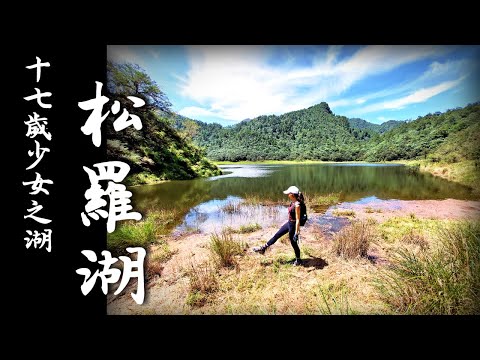 【松羅湖】十七歲少女の湖 | 台灣高山湖泊