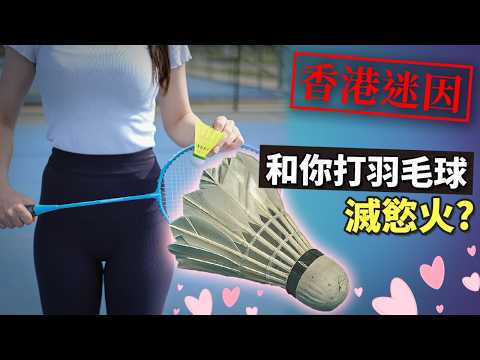 打羽毛球成性暗示? 香港迷因升級國際笑話! 性教育課程淪為笑柄?! 《香港教育局羽毛球事件》
