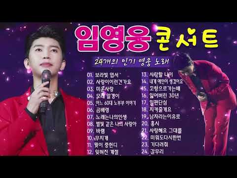 임영웅 노래모음🎤24곡을 광고없이듣기 임영웅 마음의 위로가 되는 노래모음❣100분 동안 계속 들어라~미운사랑, 계단 말고 엘리베이터, 어느60대노부부이야기, 오래된 노래