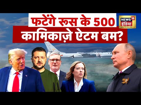 Russia-Ukraine War: रूस के 500 Kamikaze Atomic Bomb फटेंगे?32 देशों पर Trump-Putin का D Attack?|N18G