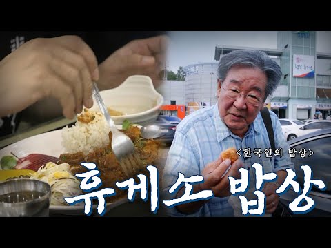 고속도로 휴게소에서 만나는 반가운 고향의 맛! '휴게소 밥상', Korean Food｜최불암의 한국인의밥상🍚 KBS 20190912