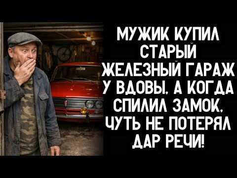 Мужик купил старый железный гараж у вдовы, а когда спилил замок, чуть не потерял дар речи!