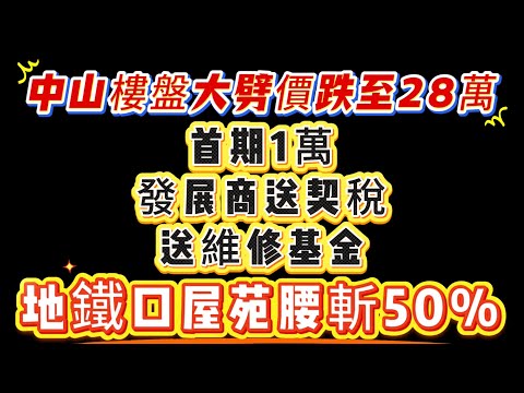 中山樓盤大劈價，低至總價28萬一套  |  首期1萬，發展商送契稅、維修基金  |  地鐵口屋苑腰斬50%  |  中山樓盤降價  |  中山樓大劈價  |  中山樓盤  |  中山置業  |  中山