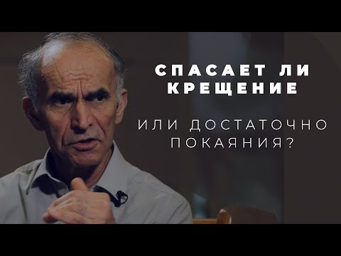 Обязательно ли Крещение для Спасения или достаточно Покаяния?