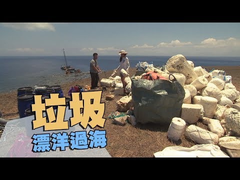 【海漂垃圾】垃圾，漂洋過海｜讓澎湖頭痛的海廢問題 (我們的島 第961集 2018-07-02)