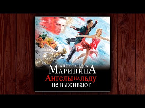 АНГЕЛЫ НА ЛЬДУ НЕ ВЫЖИВАЮТ - АЛЕКСАНДРА МАРИНИНА. ДЕТЕКТИВ. АУДИОКНИГА.