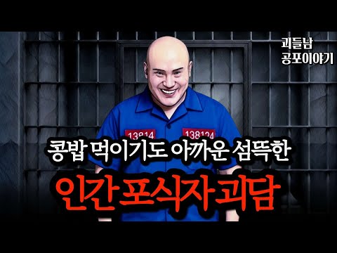 무서운이야기 실화ㅣ인간을 약탈하면서 살아가는 충격적인 인간 포식자 괴담 모음ㅣ공포라디오ㅣ괴들남 공포이야기ㅣ현실 공포