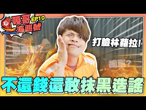 【嘎哥海巡號ep.10】打臉林蘿拉聲明稿！不還錢還敢抹黑造謠啊？