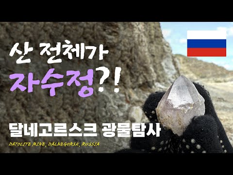 Russian Mineral Exploration (2) Rockhounding Dalnegorsk, Russia Rupheus Russian Mineral Exploration