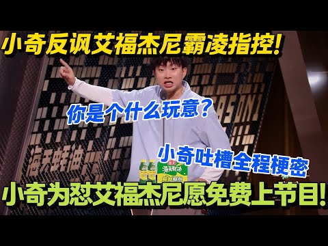 小奇跨界吐槽封神，从被蹭到蹭赢，这波输出太炸裂！#主咖和Ta的朋友们 #脱口秀 #搞笑 #吐槽大会
