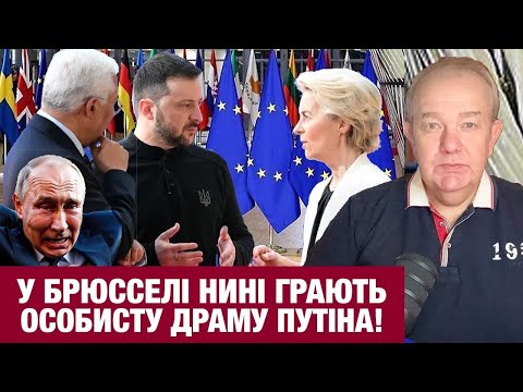 ЧЕТВЕР3.0: ІСТЕРИКА ПУТІНА ЧЕРЕЗ КРЕДИТ УКРАЇНІ! Зеленський терміново прибув до Брюсселю!