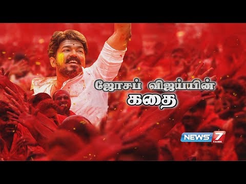 ஜோசப் விஜய்யின் கதை | Actor Vijay's Film Career | Actor Vijay's Story | News7 Tamil