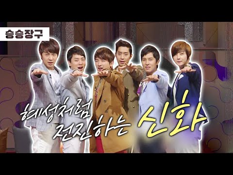 [승승장구 #75 신화] 해체는 없다는 약속은 무조건 지킨다!! 14년 세월의 산전수전을 겪은 아이돌은 누드집을 남겼지…☆