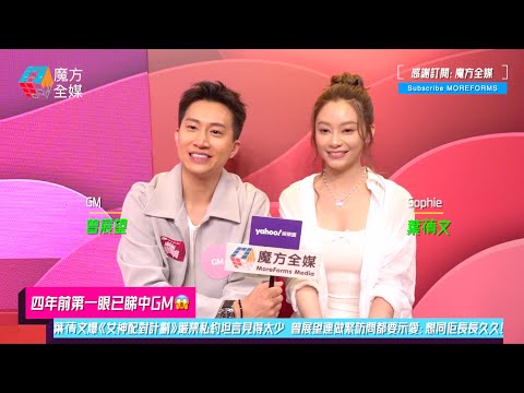 【四年前第一眼已睇中GM😱】葉蒨文爆《女神配對計劃》嚴禁私約坦言見得太少 曾展望連做緊訪問都要示愛：想同佢長長久久！