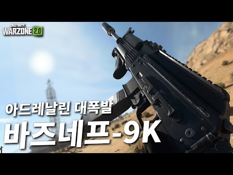 SMG가 이렇게도 세도 되는거냐... 마지막 아드레날린 대폭발한 바즈네프9K 플레이 - 콜오브듀티 워존