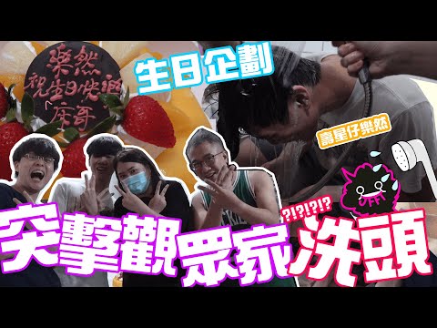 [生日企劃] 突擊觀眾家洗頭 最後竟然哭成狗!?