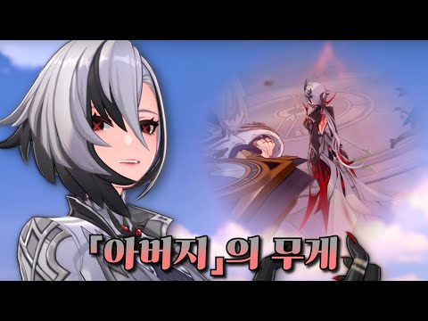 [원신] 규칙은 언제나 지켜져야 한다 - 아를레키노 전설 임무 리액션