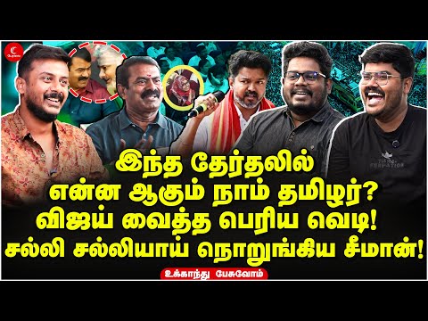 இந்த தேர்தலில் நாம் தமிழர் என்ன ஆகும்? Vijay வைத்த பெரிய வெடி! | Ukkandhu Pesuvom | Manoj | Seeman