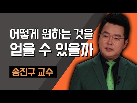 [TV특강] 어떻게 원하는 것을 얻을 수 있을까 송진구 교수