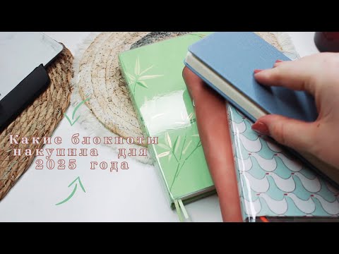 Блокнотный влог #1. Какие блокноты накупила для 2025 года
