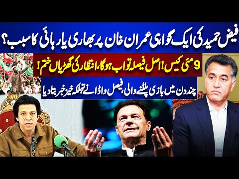 Faiz Hameed Sentenced | May 9 Case! | Final Decision | Big Surprise For Imran Khan | Dunya News