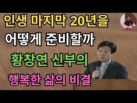 황창연 신부 노후에 행복한 삶을 살아가는 방법ㅣ삶 껴안기ㅣ60대 이후 행복하게