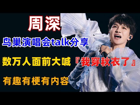 周深北京鸟巢演唱会talk环节分享，竟然在数万人面前大喊『我穿秋衣了』,有趣有梗有内容 #周深鸟巢演唱会 #深深 #zhou shen #charlie zhou
