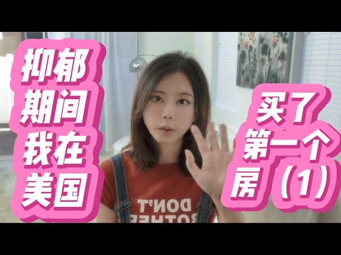 抑郁期间我在美国买了第一个房 ｜抑郁症 ｜美国买房 ｜南加州房地产