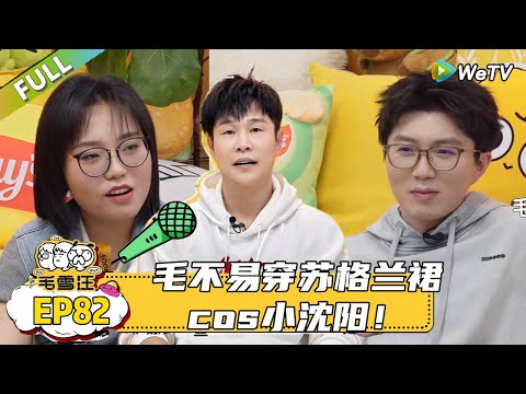 【毛雪汪】 第82期：小沈阳毛不易李雪琴现场磨豆子点豆腐东北李子柒，毛毛演我跟爸爸打电话，小沈阳用张杰谢娜结婚年份记事！|《毛雪汪》#综艺 #毛雪汪 #李雪琴 #毛不易＃小沈阳