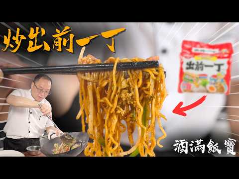 午夜肚餓食咩好？試吓《炒公仔麵 》| How to "Stir-Fried Instant Noodles" at home
