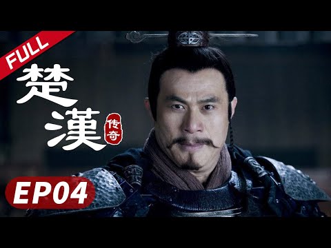 【史诗巨制！陈道明何润东双雄对决】《楚汉传奇》第04集|Legend of Chu and Han 陈道明 何润东 秦岚 于和伟