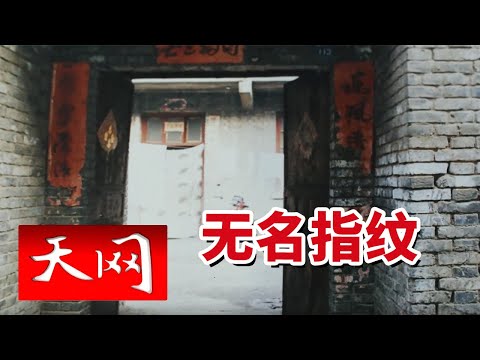 《天网》山西凶杀案嫌疑人潜逃25年 因另案照片暴露踪迹落网！20251016