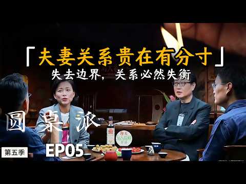 夫妻关系贵在有分寸，失去边界，关系必然失衡 #陈晓卿#许子东  #窦文涛 #马未都 #周轶君 #圆桌派 #财商知识 #事业 #推薦 #思维