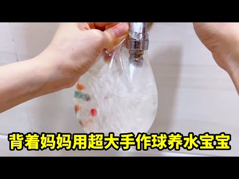 当年背着妈妈养10斤重超大泡水珠手作球,上手捏捏超解压,水宝宝复活? #水宝宝 #手作球捏捏 #手工diy #这是属于春天的氛围感