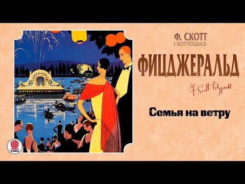 Ф.СКОТТ ФИЦДЖЕРАЛЬД «СЕМЬЯ НА ВЕТРУ» Аудиокнига. читает Максим Суханов