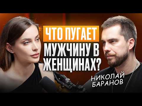 Почему ТОТ САМЫЙ мужчина не выбирает тебя? Откровенный разговор с Николаем Барановым