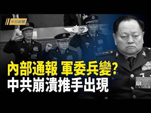 黨媒前所未有怪象預告重大危機 中共內部抓林;傳于朦朧經紀人潛逃整形 影片遭戒嚴?鄭麗文專訪引風波 專家:或讓台灣陷入孤立【今日新聞】