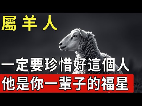 屬羊人，一定要珍惜好這個人，他是你一輩子的福星！|福運生肖 #生肖 #運勢 #風水 #財運 #命理