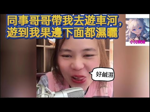 同事哥哥帶我游車河，游到我果邊下面都濕曬啦！小元姐姐最新直播 #何伯 #何太 #東張西望 #小元姐姐 #小圓姐姐感情分享