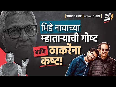 भिडे नावाच्या म्हाताऱ्याची गोष्ट आणि ठाकरेंना कष्ट!