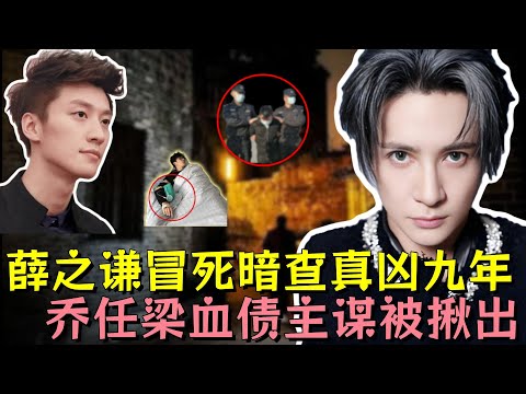 薛之谦仗义追凶遭资本背后捅刀，掩面痛哭誓要血债血偿，九年坚守锁定真凶，乔任梁血债终有人偿#薛之谦 #乔任梁 #娱乐评论大赏 #娱乐圈 #明星 #熱門 #黑幕 #内娱