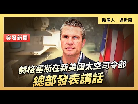 赫格塞斯在新美國太空司令部總部發表講話｜#新唐人電視台 12/12/2025