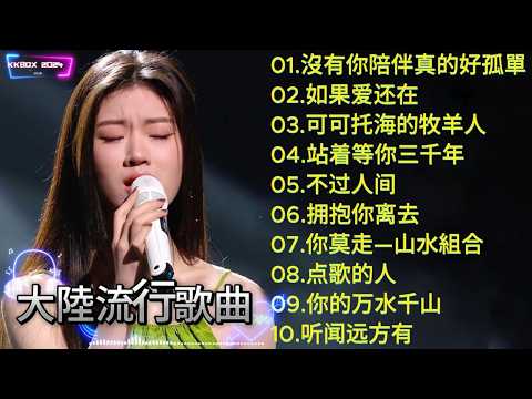 2026中国大陸流行歌曲 不能不听的50首💕💕華語流行串燒精選抒情歌 💕💕2026最新歌曲 2026好听的流行歌