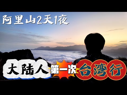 台灣阿里山2天1夜自由行，攝人心魄的美丨台灣嘉義阿里山丨亞洲行第21集